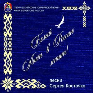 Белорусская землянка (Сергей Косточко)