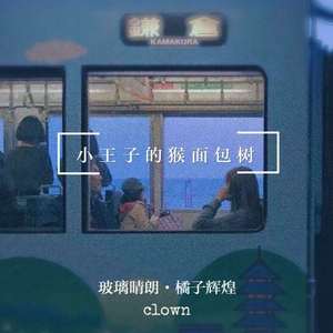 小王子的猴面包树