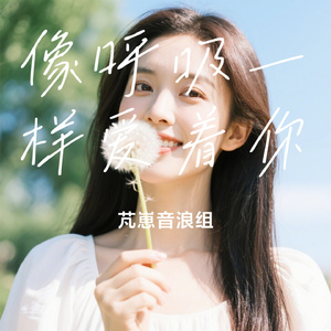 像呼吸一样爱着你