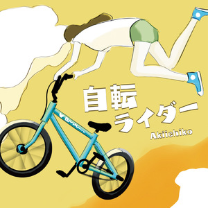 自転ライダー