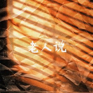 老人说（prod by ATTBEAT）