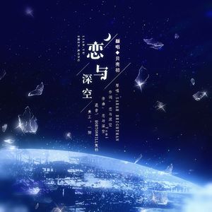 恋与深空
