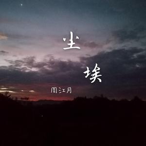 尘埃（原唱:家家）