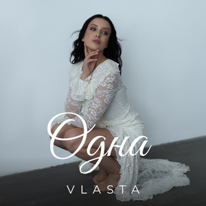 Одна