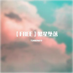 【FREE】繁星坠落