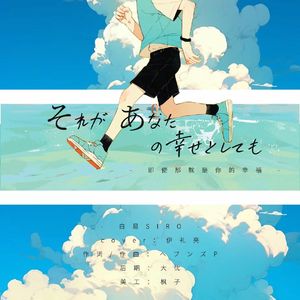 それがあなたの幸せとしても（即使那就是你的幸福）