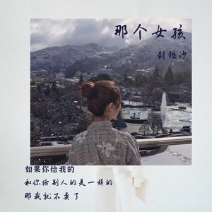 那个女孩