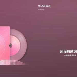 牛马在奔流