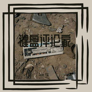 键盘评论家