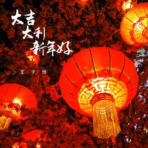 大吉大利新年好