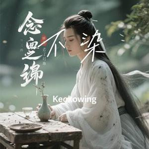 不染 (Keokowing Remix)