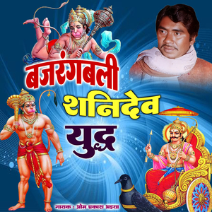Bajrangbali Shanidev Yuddh