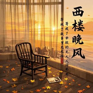 西楼晚风-电音郎