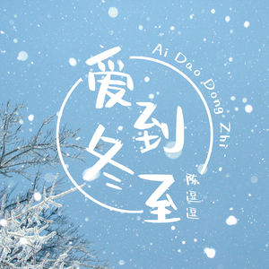 爱到冬至