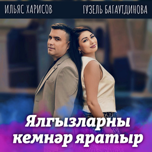 Ялгызларны кемнэр яратыр