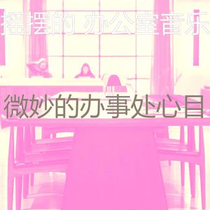 精彩合作办公空间环境