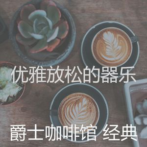 雅观的茶馆音乐