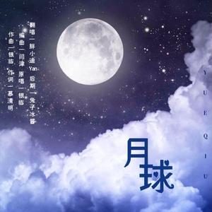 月球
