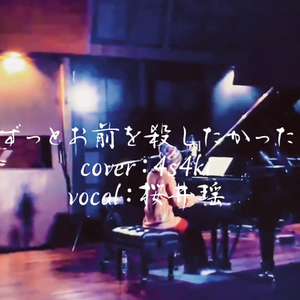 ずっとお前を殺したかった