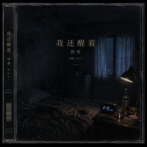 我还醒着