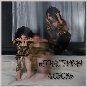Несчастливая любовь