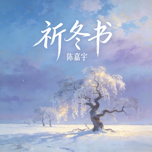 祈冬书