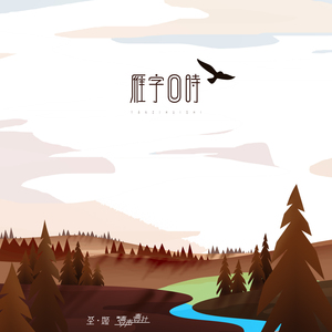 雁字回时 (热歌版)