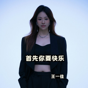 首先你要快乐