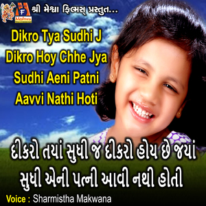 Dikro Tya Sudhi J Dikro Hoy Chhe Jya Sudhi Aeni Patni Aavvi Nathi Hoti