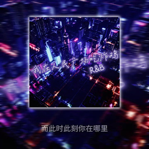 我在人民广场吃炸鸡（R&B)
