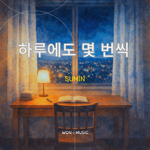 하루에도 몇 번씩