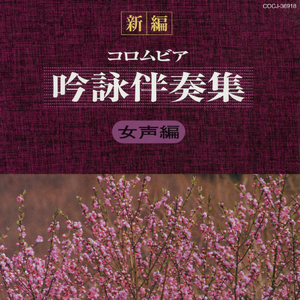 女声・抒情編〈9本〉A＃m (伴奏パターン K)