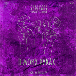 В МОИХ РУКАХ (prod. by takizava)