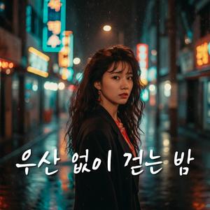 노을 진 빗물 (Sunset Raindrops)
