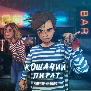 Вместе из бара