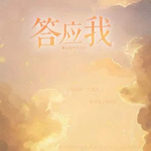 答应我（Prod.Gr33nart Beats）