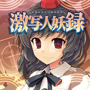 ミューチュアル一方通行