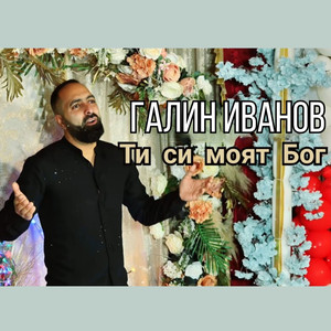 Ти си моят Бог
