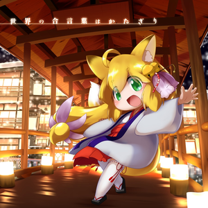 All is Fair in Love and 獣耳ロリ