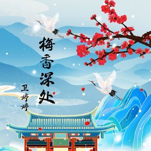 梅香深处