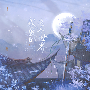 我爱的这个世界