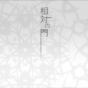 相対の門