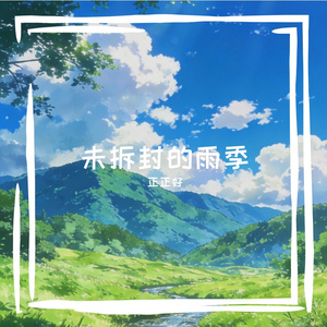 未拆封的雨季