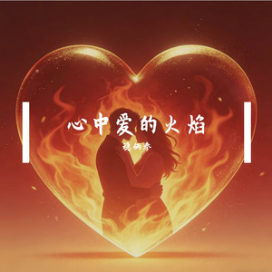 心中爱的火焰