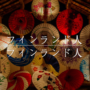 フィンランド人