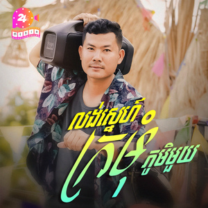 លង់ស្នេហ៍ក្រមុំភូមិមួយ