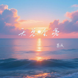 天总会亮(伴奏)