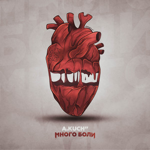 Много боли