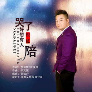 哭了好想有人陪