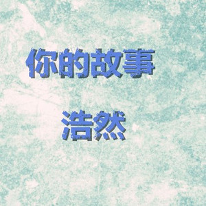 活在你的故事里